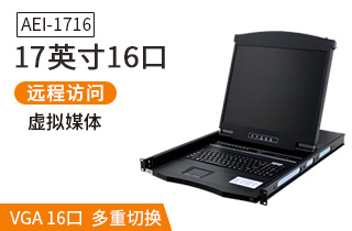 AEI-1716液晶LCD17英寸16口數字ip遠程kvm切換器