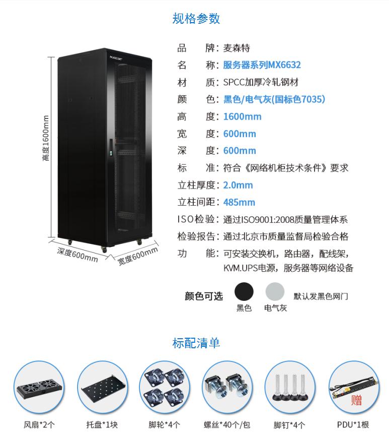 網(wǎng)絡(luò)機(jī)柜【MX6632】1.6米32U高標(biāo)準(zhǔn)19英寸600*600規(guī)格參數(shù)和配置清單