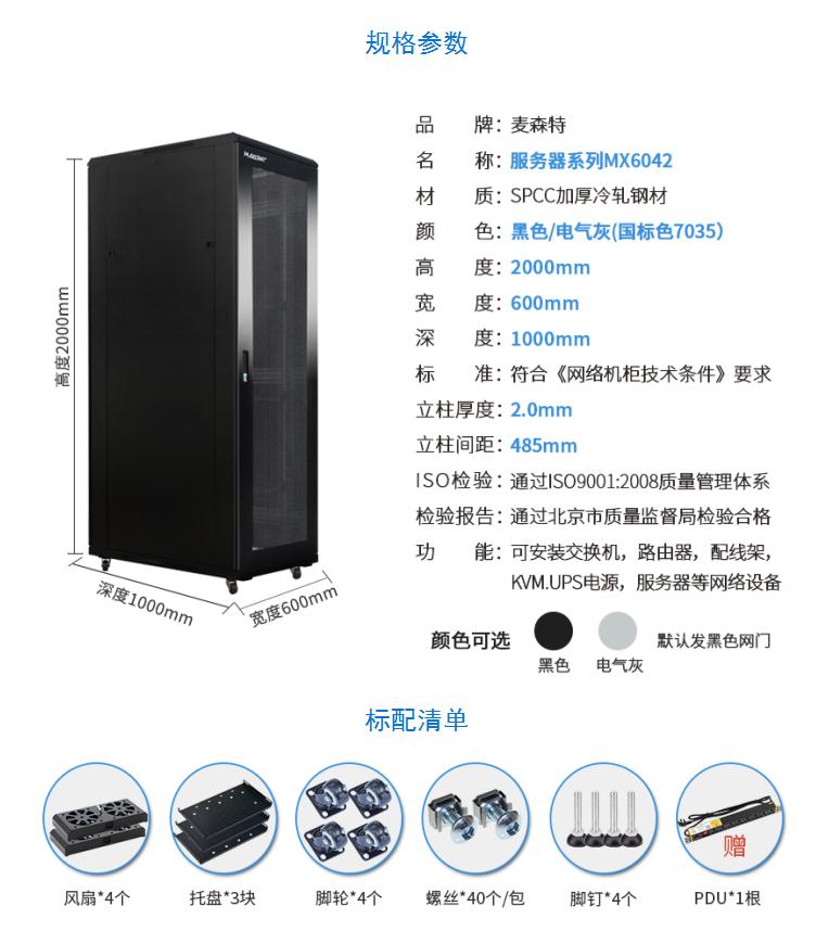 服務器機柜【MX6042】2米42U高標準19英寸600*1000深規格參數和配置清單