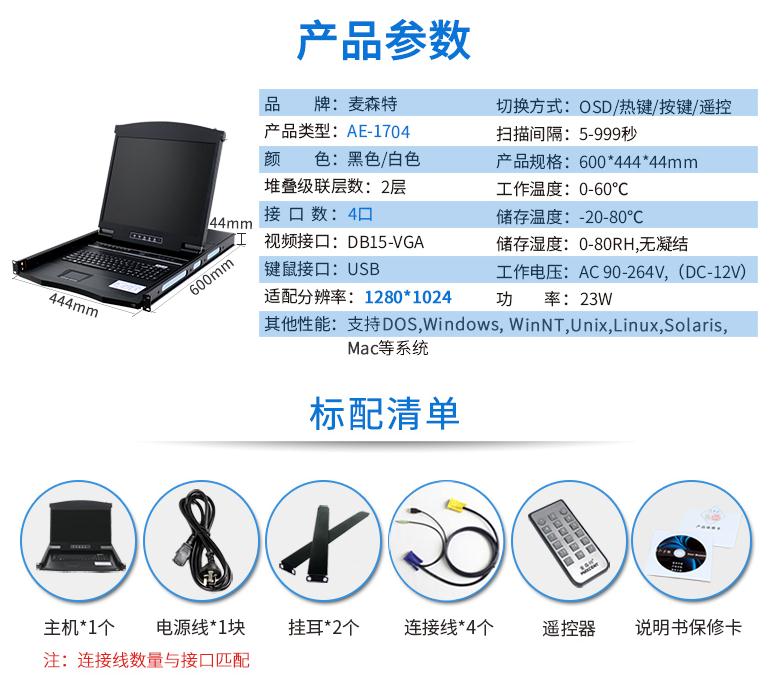 AE-1704遙控切換17英寸4口智能型kvm切換器規格參數和配置清單