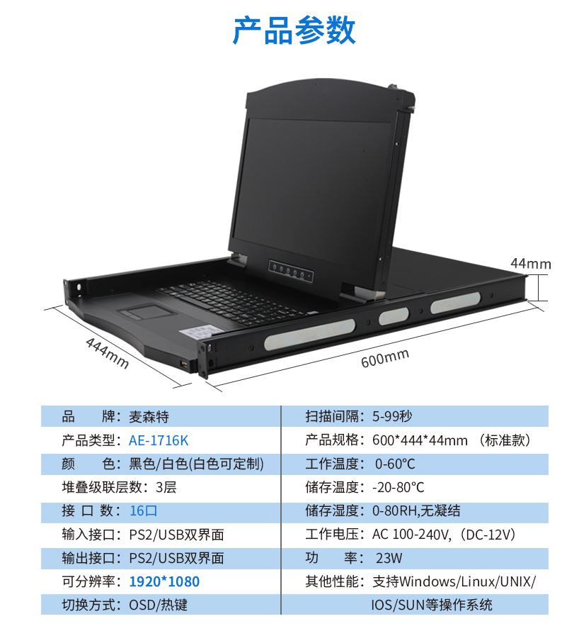 17.3英寸16口【AE-1716K】高清寬屏kvm切換器產品參數