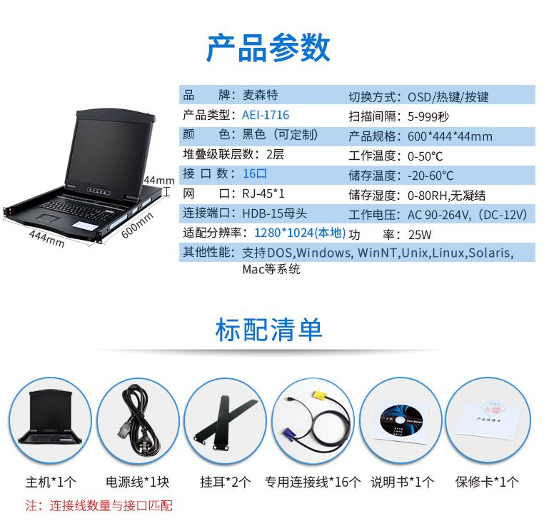 麥森特17英寸16口【AEI-1716】數字ip遠程kvm切換器產品參數和標配清單