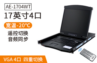 AE-1704WT工業級寬溫切換器-麥森特kvm切換器