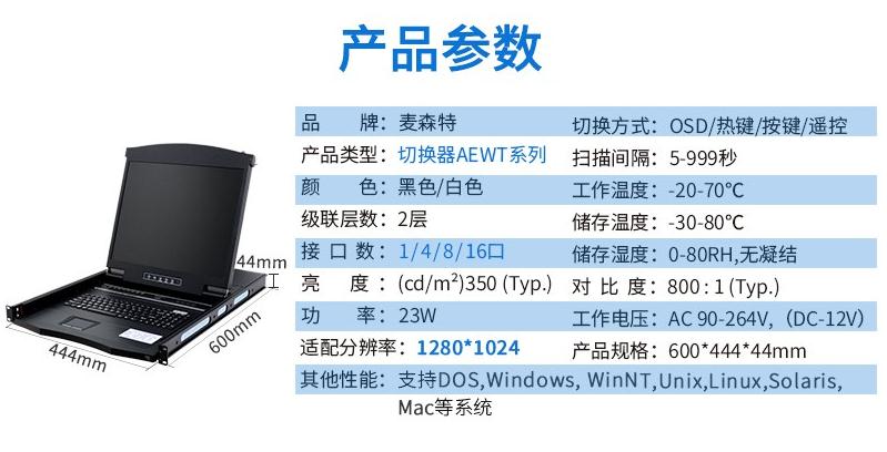 麥森特AE-1701WT工業(yè)級寬溫切換器17英寸液晶1口產品參數(shù)