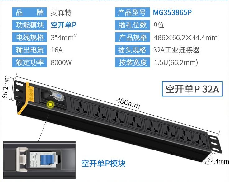  MG353865P麥森特32A空開單P工業(yè)連接器pdu產(chǎn)品參數(shù)