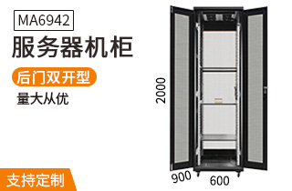 MA-6942服務器機柜42U高900深機柜