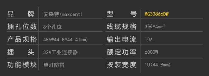 MG33866DW單燈防雷32A8位PDU產(chǎn)品參數(shù)