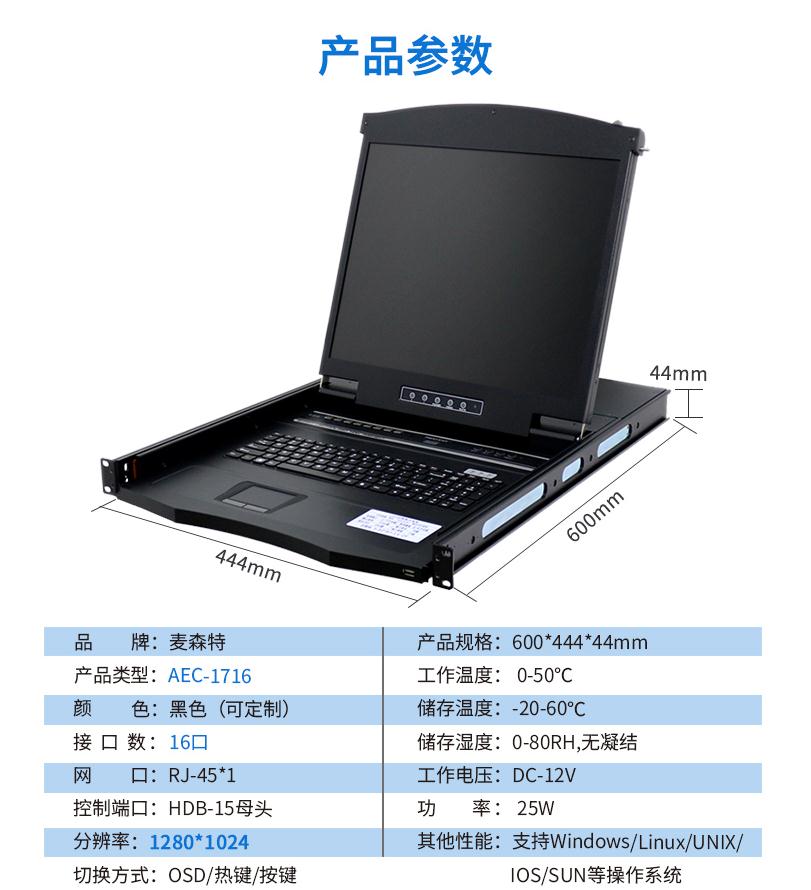 麥森特AEC-1716網口17英寸16口kvm切換器產品參數