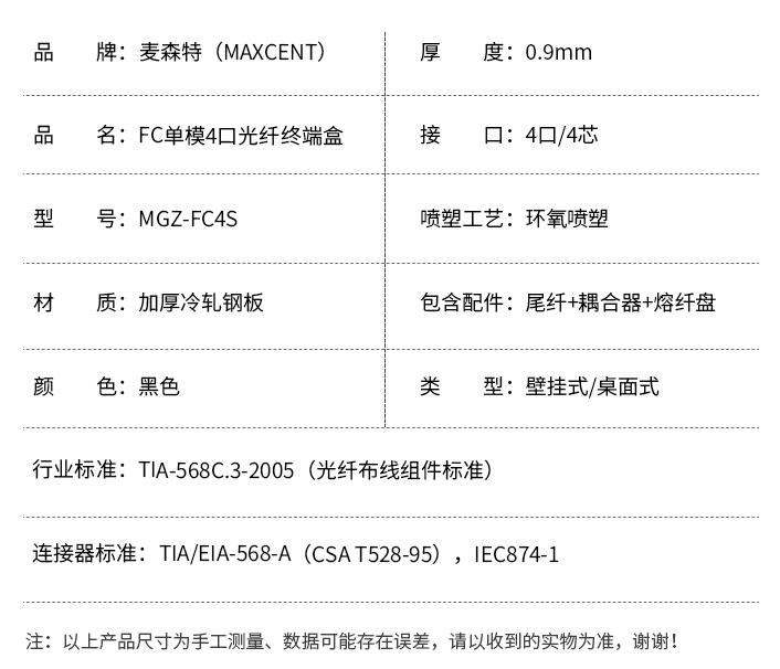 FC接口光纖終端盒4口單模4芯MGZ-FC4S，麥森特（MAXCENT）光纖終端盒規格參數