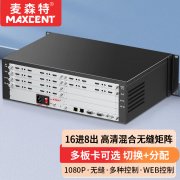 麥森特16進08出無縫矩陣MHP-1608WF